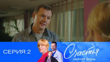 Серия 2