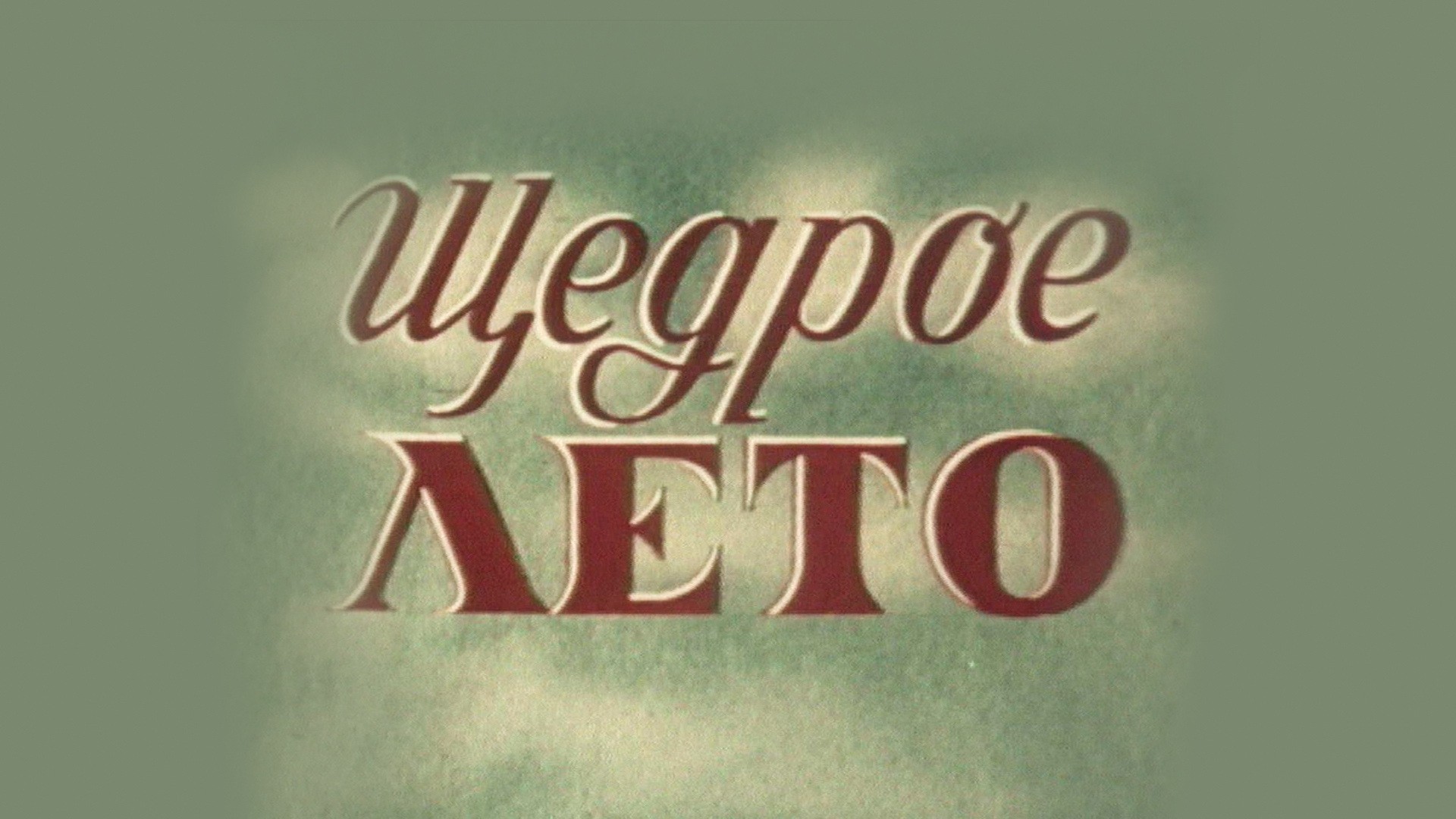 Щедрое лето