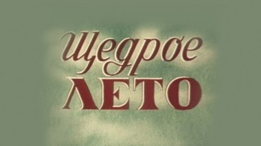 Щедрое лето