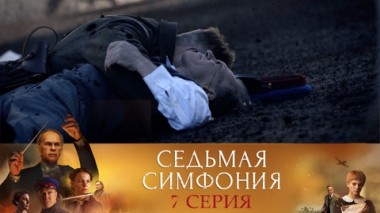 Серия 7