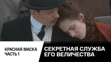 Красная маска. Часть 1