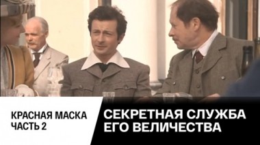 Красная маска. Часть 2