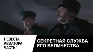 Невеста авиатора. Часть 1