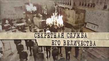 Секретная служба Его Величества