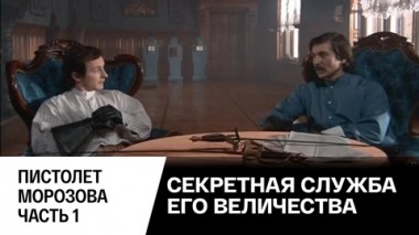 Пистолет Морозова. Часть 1