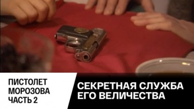 Пистолет Морозова. Часть 2