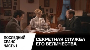 Последний сеанс. Часть 1