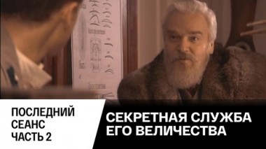 Последний сеанс. Часть 2