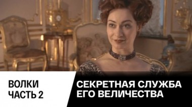 Волки часть. Часть 2