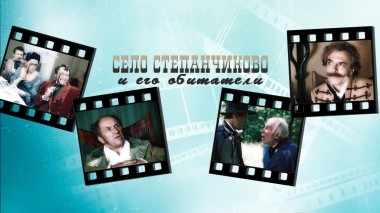 Село Степанчиково и его обитатели