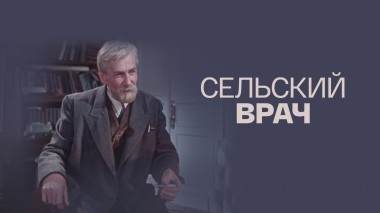 Сельский врач