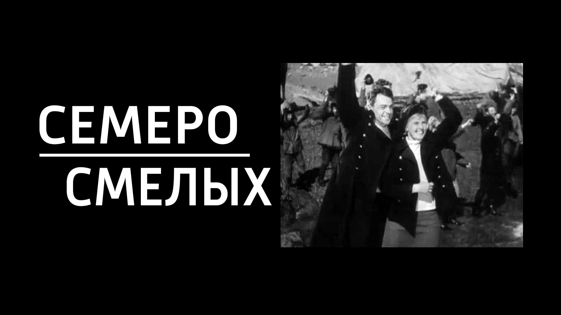 Семеро смелых