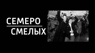 Семеро смелых