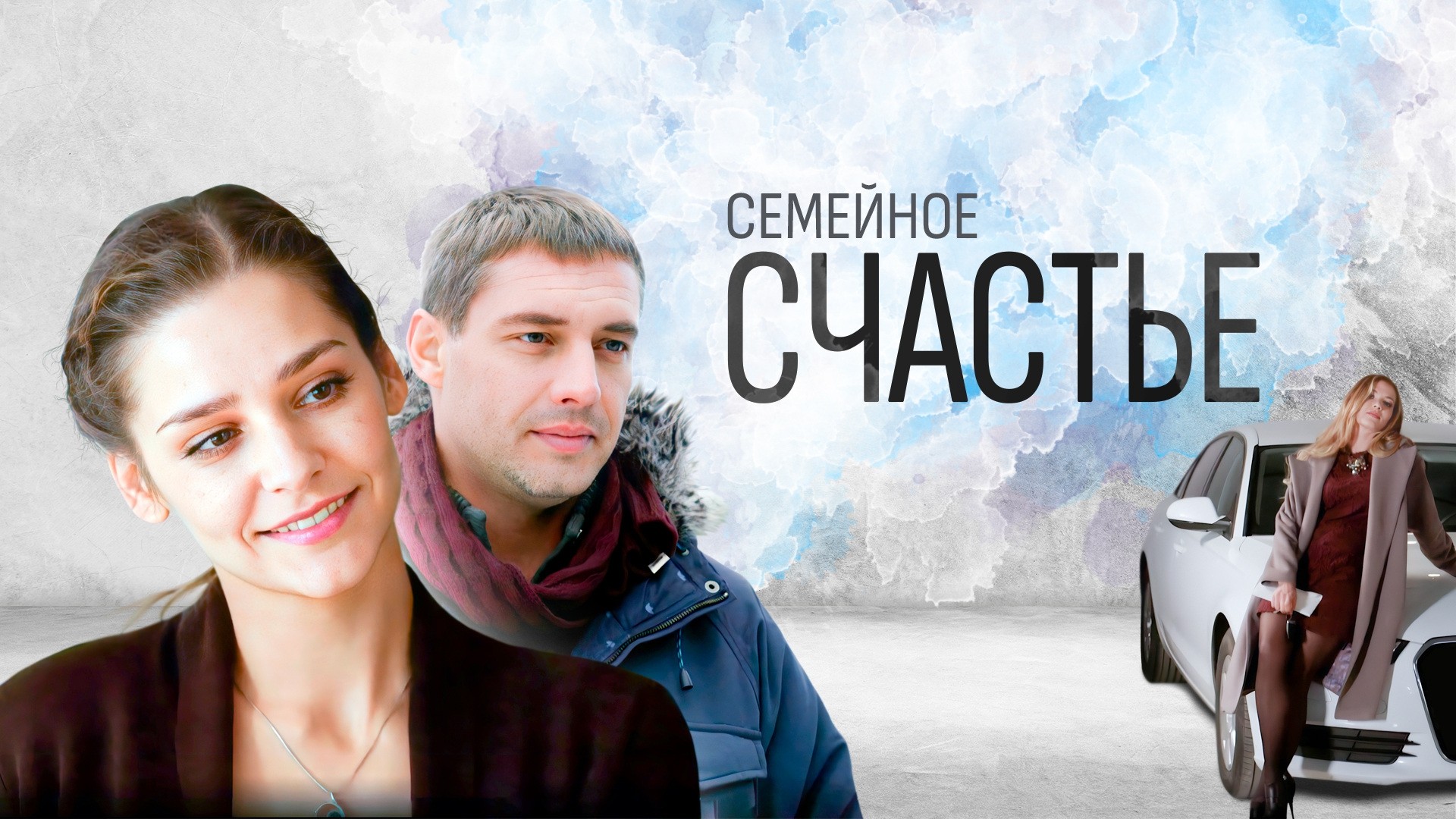 Семейное счастье