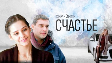 Семейное счастье