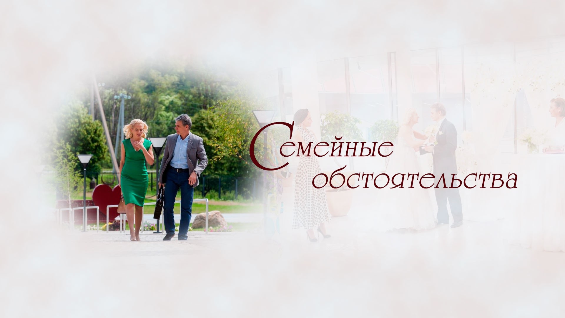 Семейные обстоятельства