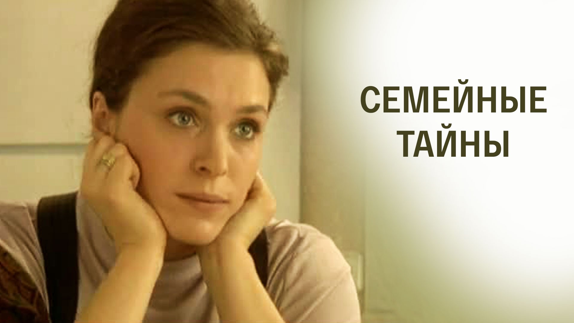 Семейные тайны