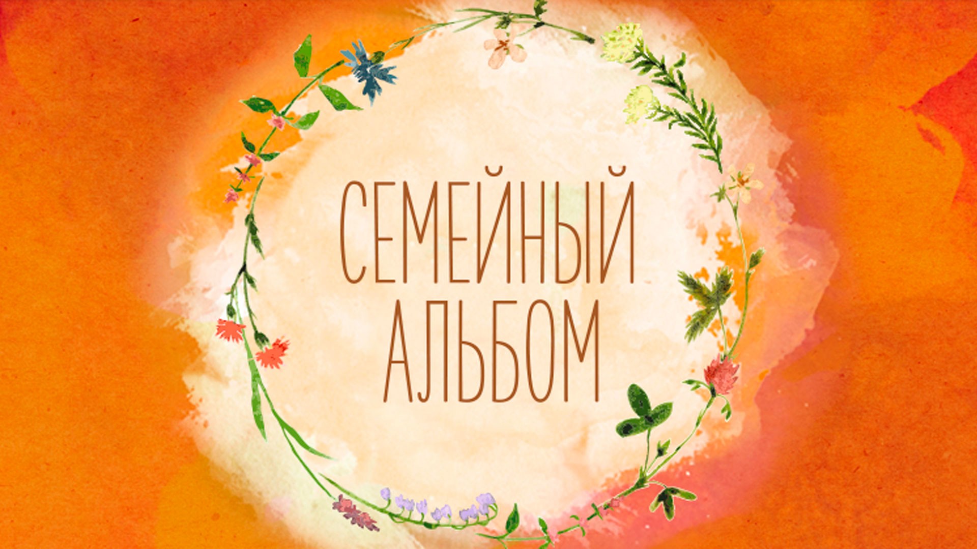 Семейный альбом