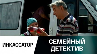 Инкассатор