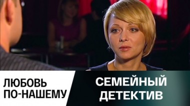 Любовь по-нашему