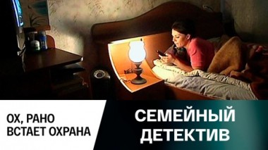 Ох, рано встает охрана