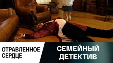 Отравленное сердце