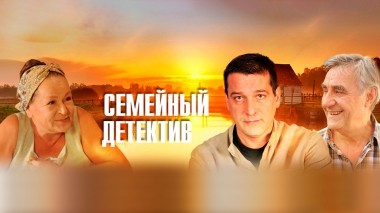 Семейный детектив