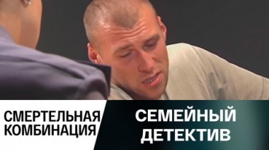 Смертельная комбинация