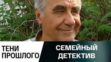 Тени прошлого