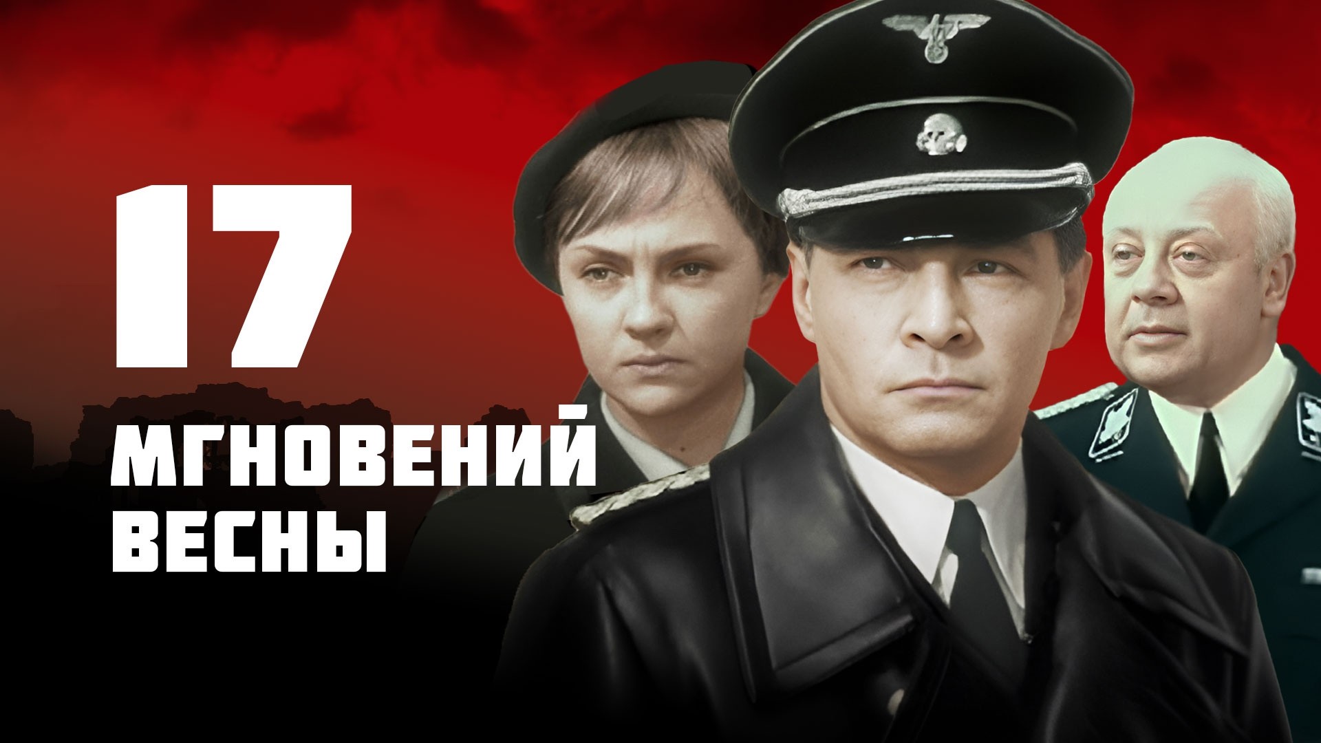 Семнадцать мгновений весны (цветная версия)