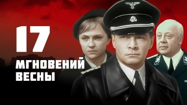 Семнадцать мгновений весны (цветная версия)