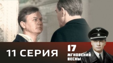 Серия 11