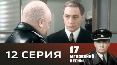 Серия 12
