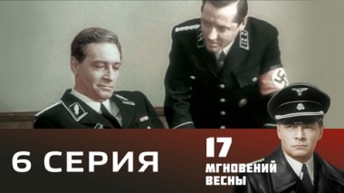Серия 6