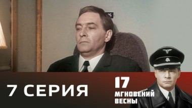 Серия 7