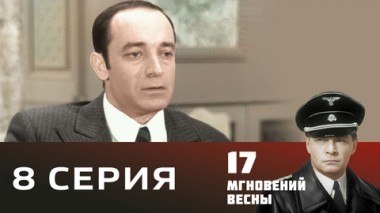 Серия 8