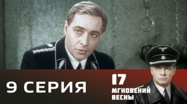 Серия 9