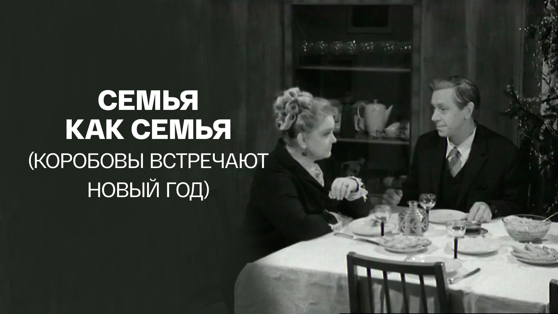 Семья как семья (Коробовы встречают Новый год)