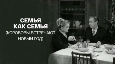Семья как семья (Коробовы встречают Новый год)