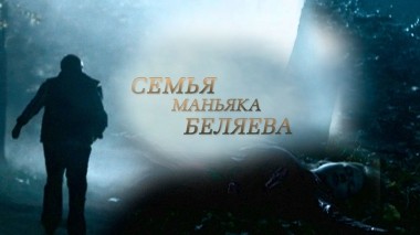 Семья маньяка Беляева