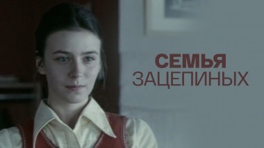 Семья Зацепиных