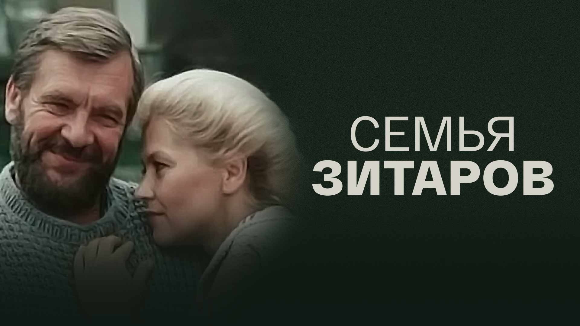 Семья Зитаров
