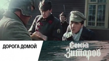 Дорога домой