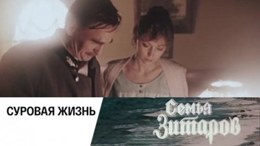 Суровая жизнь