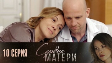 Серия 10