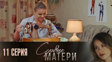 Серия 11