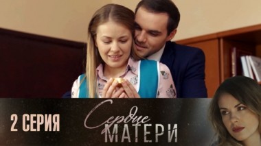 Серия 2