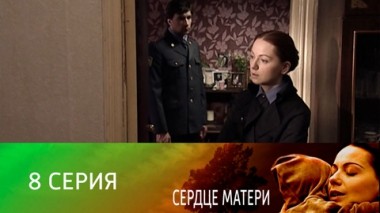 Серия 8