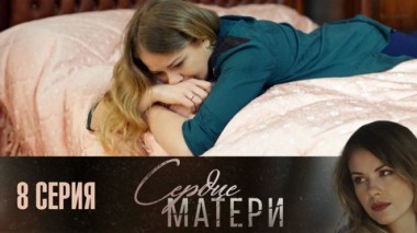 Серия 8