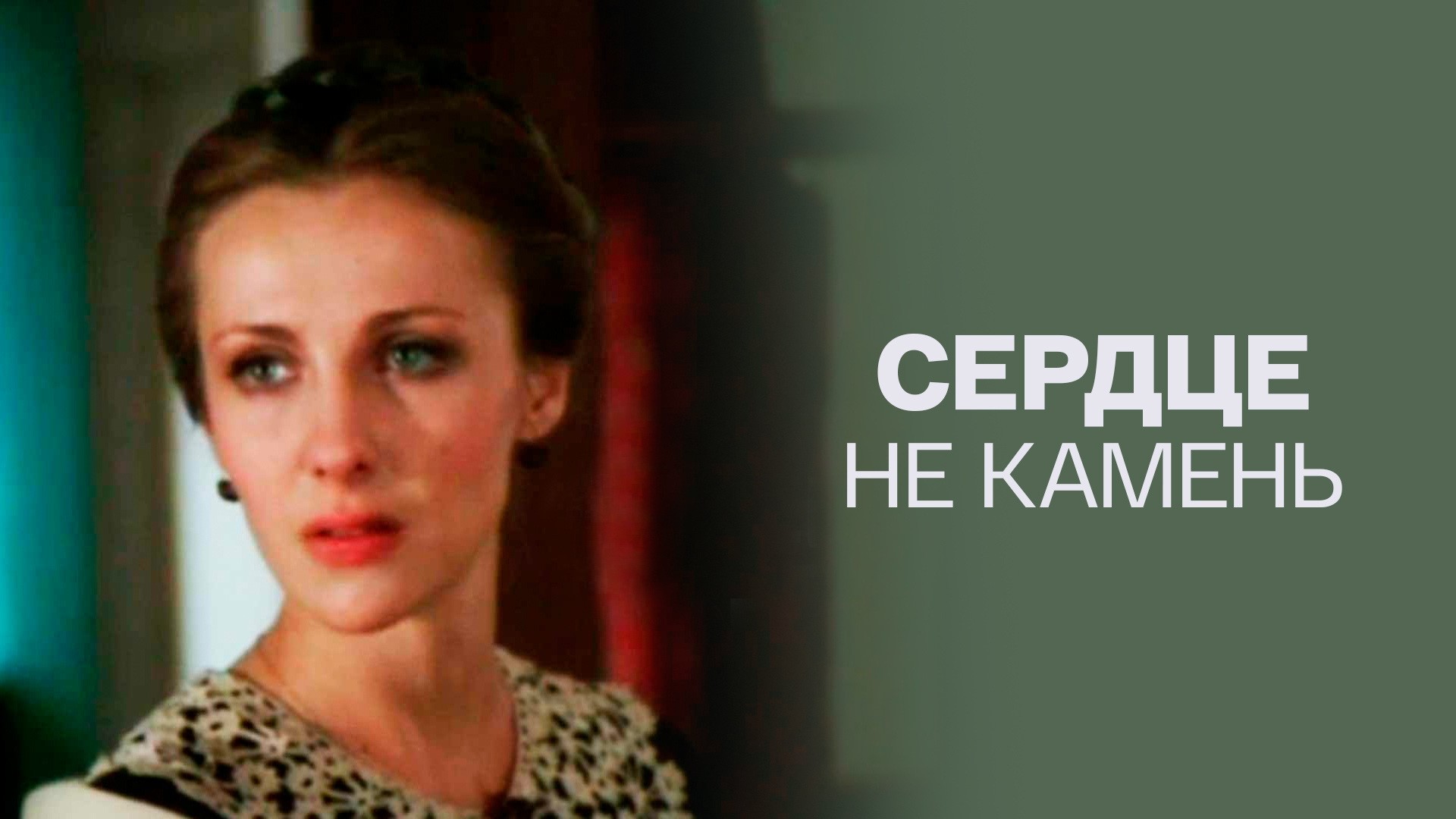 Сердце не камень